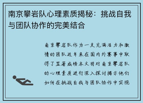 南京攀岩队心理素质揭秘：挑战自我与团队协作的完美结合