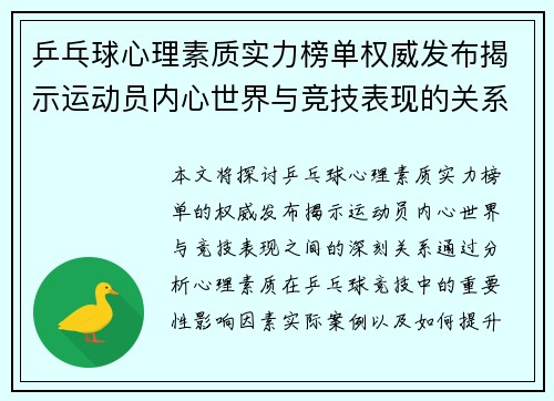 乒乓球心理素质实力榜单权威发布揭示运动员内心世界与竞技表现的关系