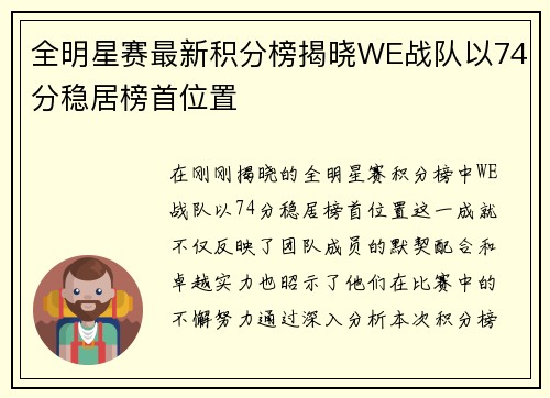 全明星赛最新积分榜揭晓WE战队以74分稳居榜首位置