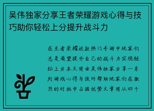 吴伟独家分享王者荣耀游戏心得与技巧助你轻松上分提升战斗力