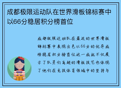 成都极限运动队在世界滑板锦标赛中以66分稳居积分榜首位