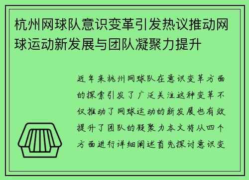 杭州网球队意识变革引发热议推动网球运动新发展与团队凝聚力提升
