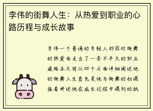 李伟的街舞人生：从热爱到职业的心路历程与成长故事