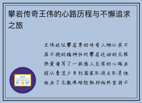 攀岩传奇王伟的心路历程与不懈追求之旅